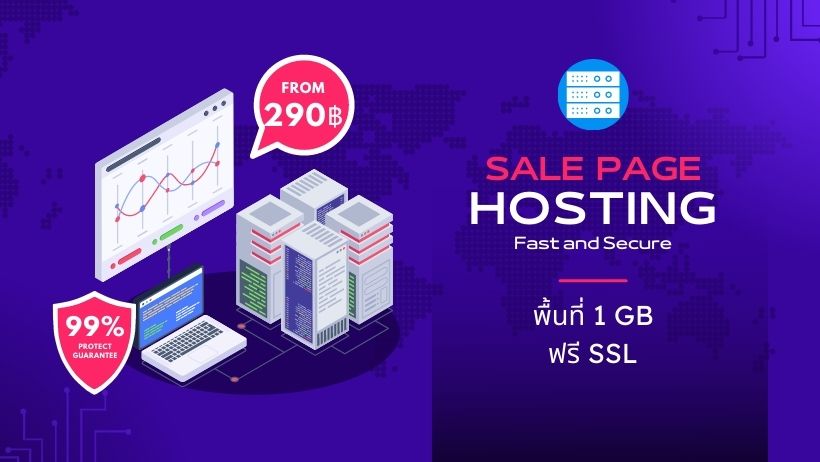 web hosting สำหรับ sale page